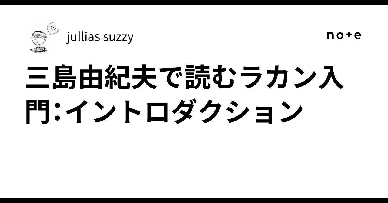 三島由紀夫で読むラカン入門：イントロダクション｜jullias suzzy