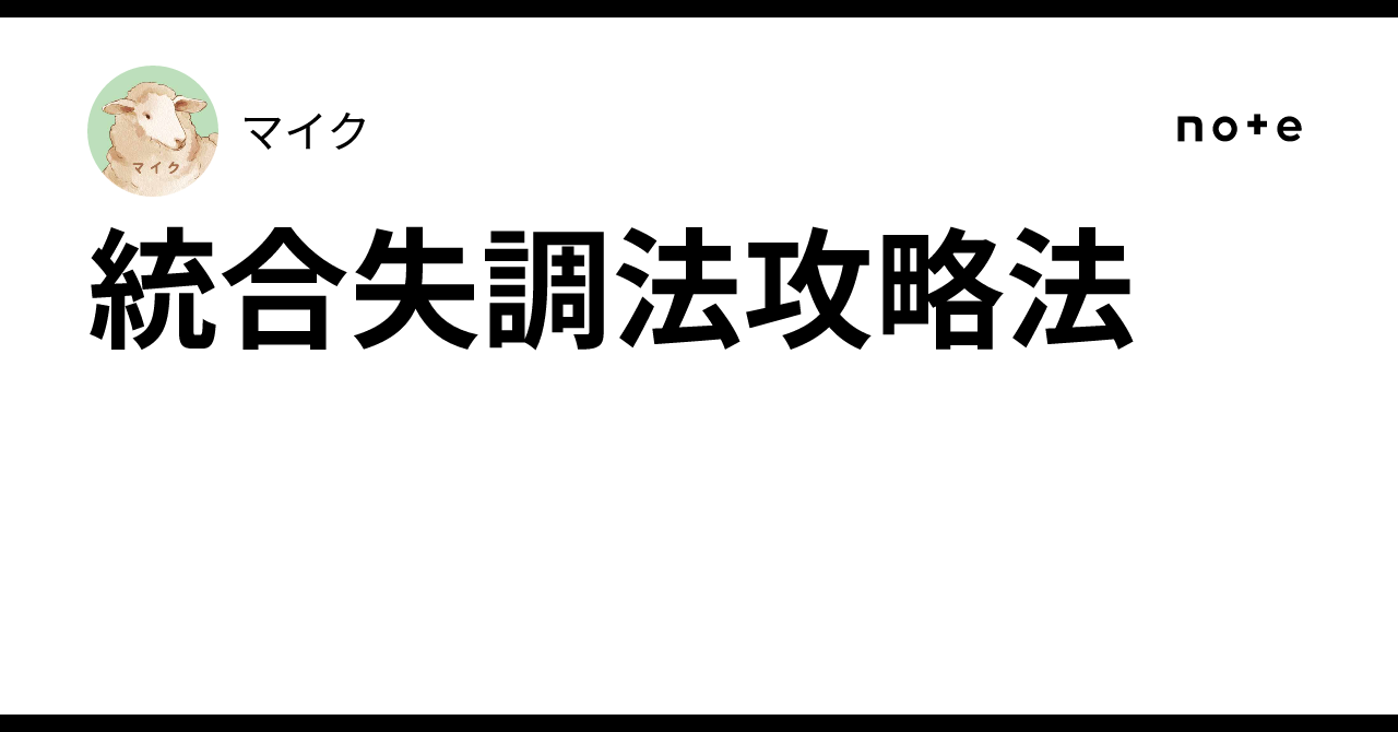 統合失調法攻略法|マイク