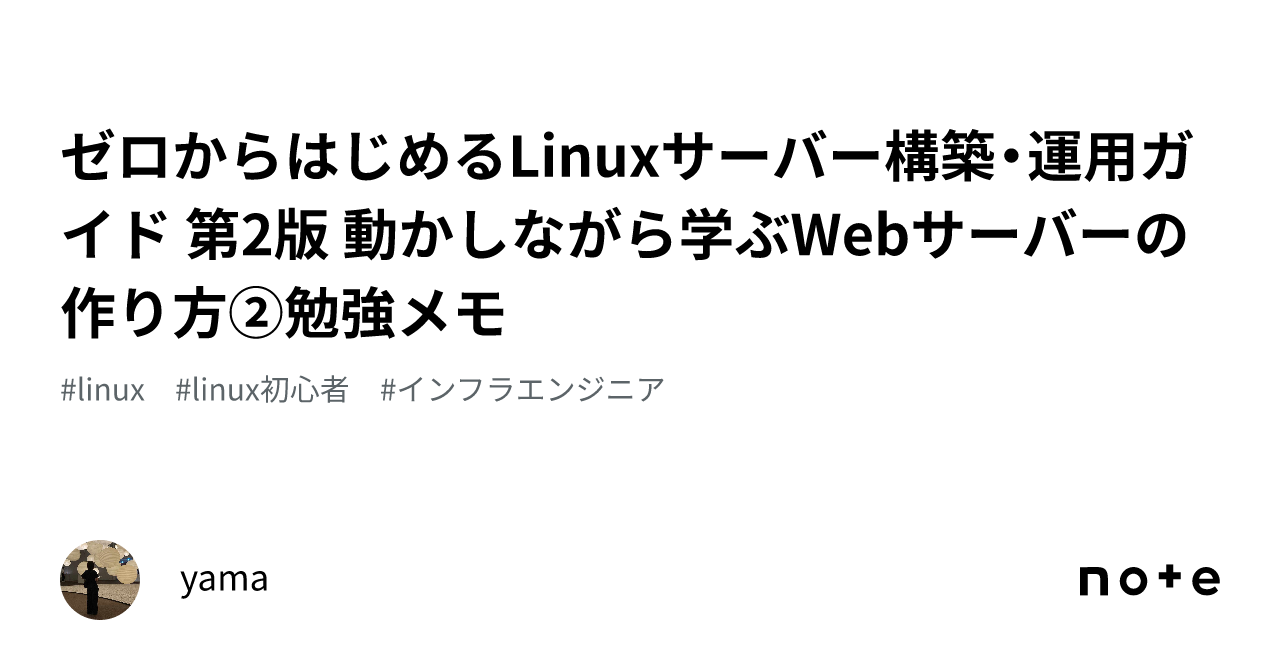 ゼロからはじめるLinuxサーバー構築・運用ガイド 第2版 動かし