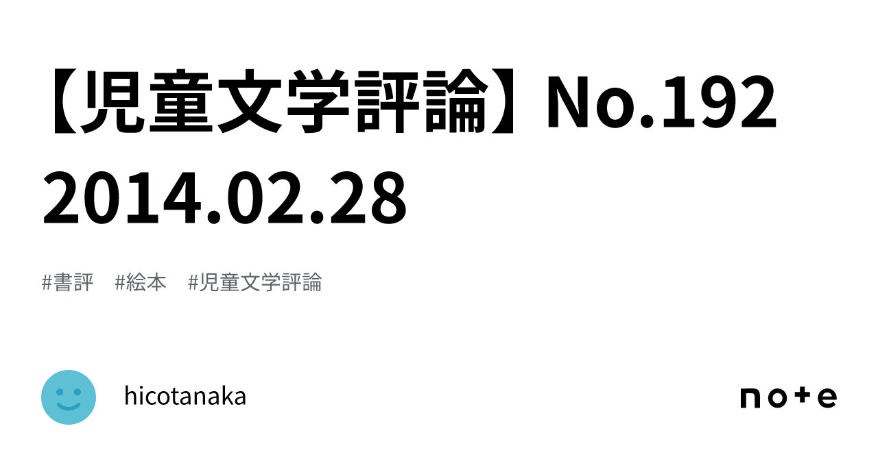 児童文学評論】 No.192 2014.02.28｜ひこ・田中