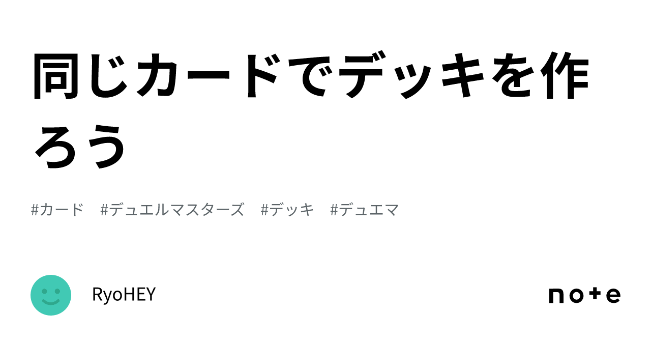 同じカードでデッキを作ろう｜RyoHEY