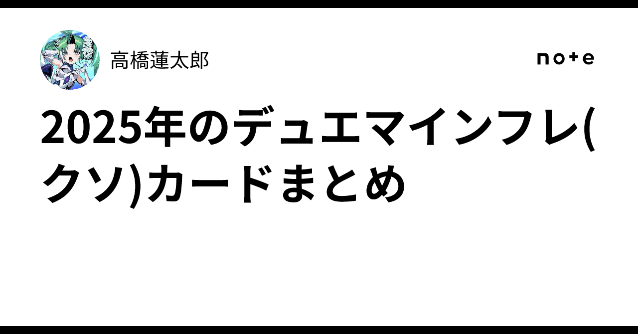 2025年のデュエマインフレ(クソ)カードまとめ｜高橋蓮太郎