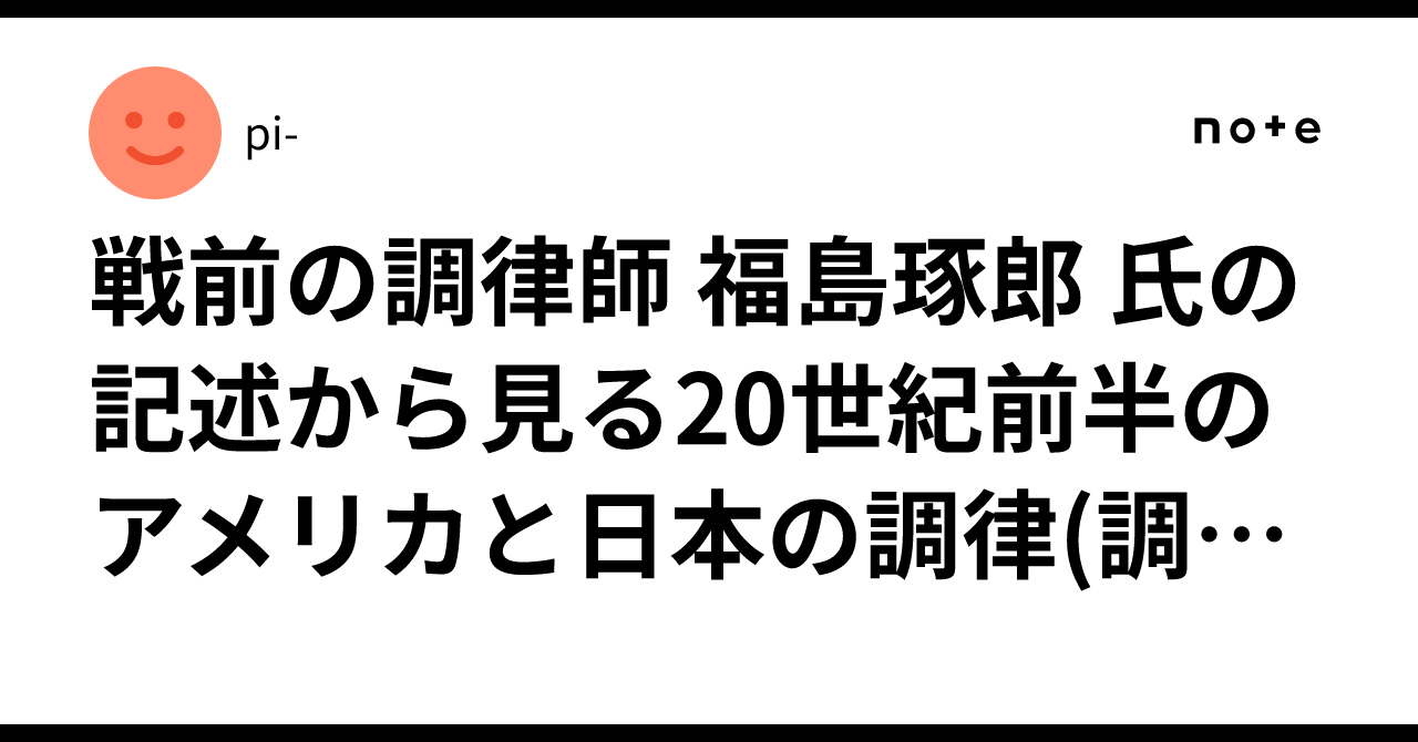 戦前の調律師 福島琢郎 氏の記述から見る20世紀前半のアメリカと日本の 
