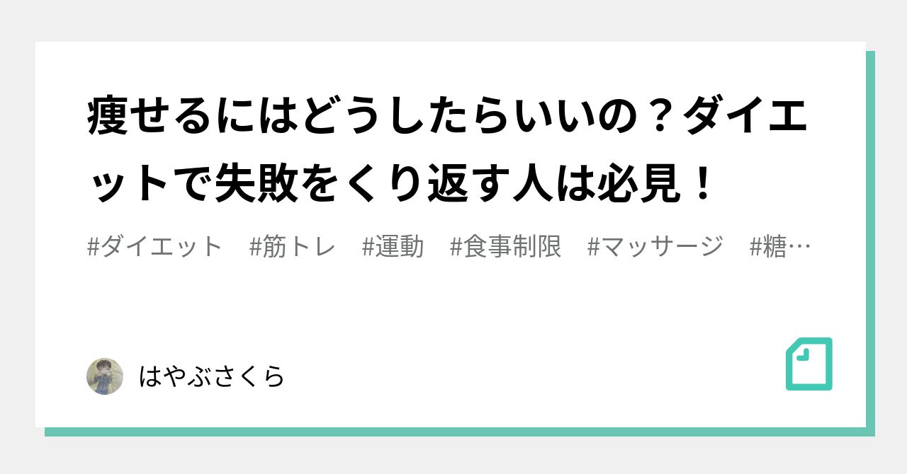 痩せるにはどうしたらいいの？ダイエットで失敗をくり返す人は必見！｜はやぶさくら｜note