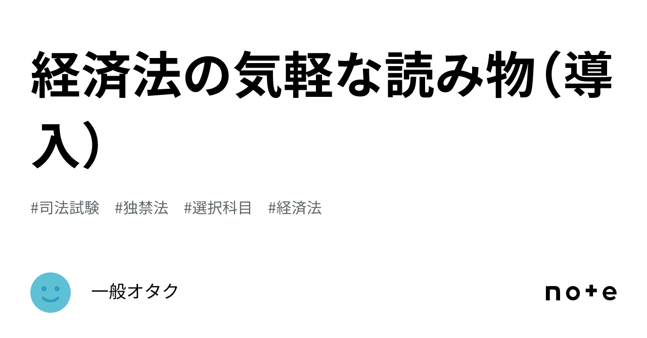 経済法まとめノート 経済法まとめノート まとめノート（商法）｜たまっち先生(弁護士