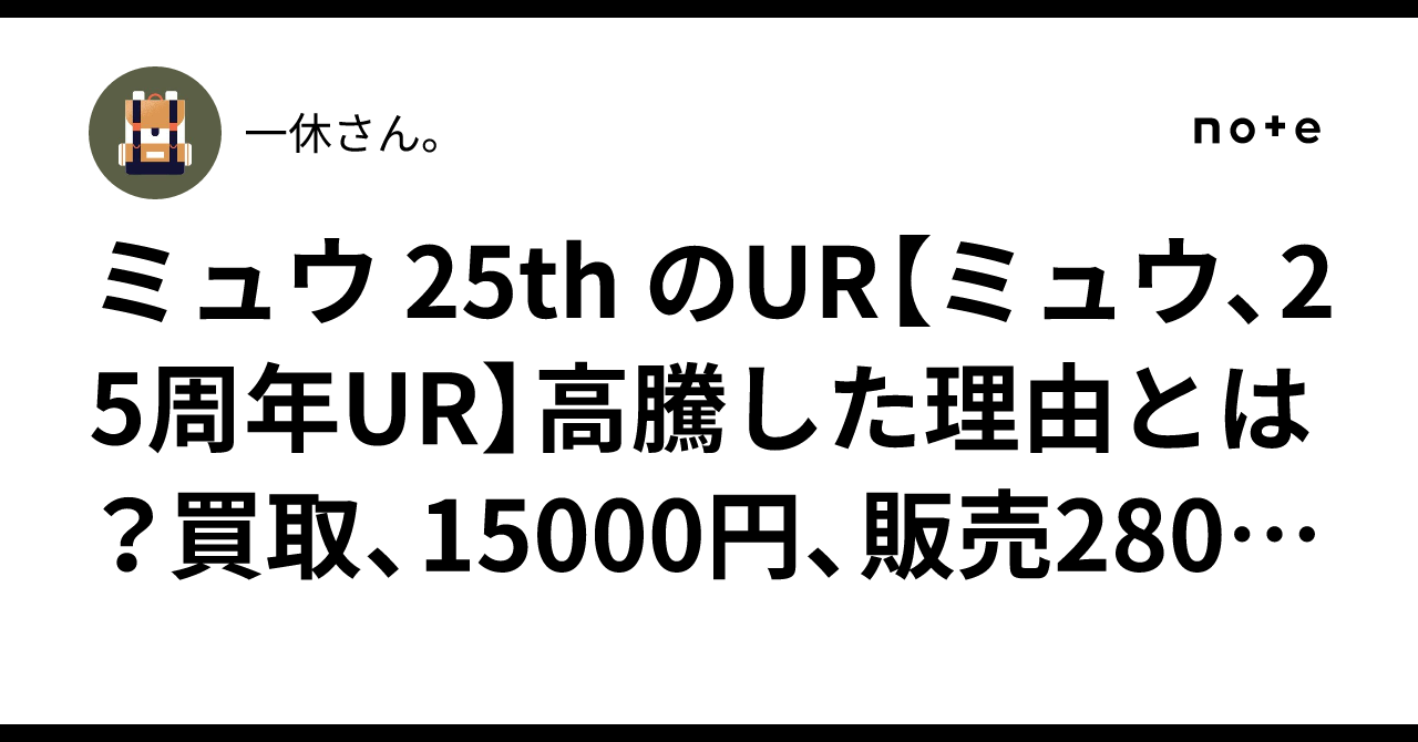 ミュウ 25th のUR【ミュウ、25周年UR】高騰した理由とは？買取、15000