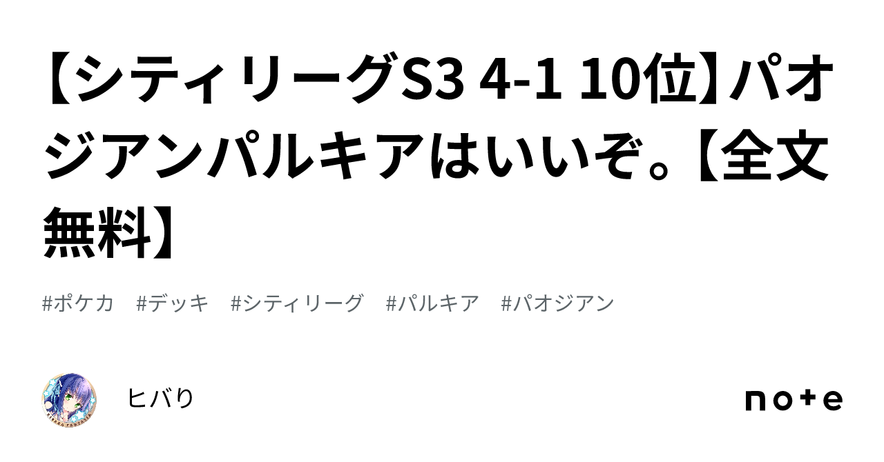 シティリーグS3 4-1 10位】パオジアンパルキアはいいぞ。【全文無料