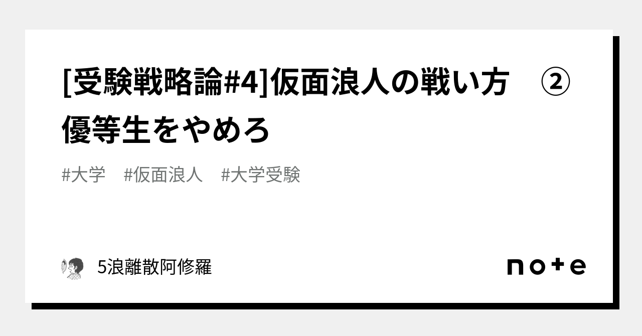 受験戦略論#4]仮面浪人の戦い方 ②優等生をやめろ｜5浪離散阿修羅