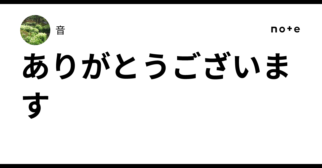 ありがとうございます｜音