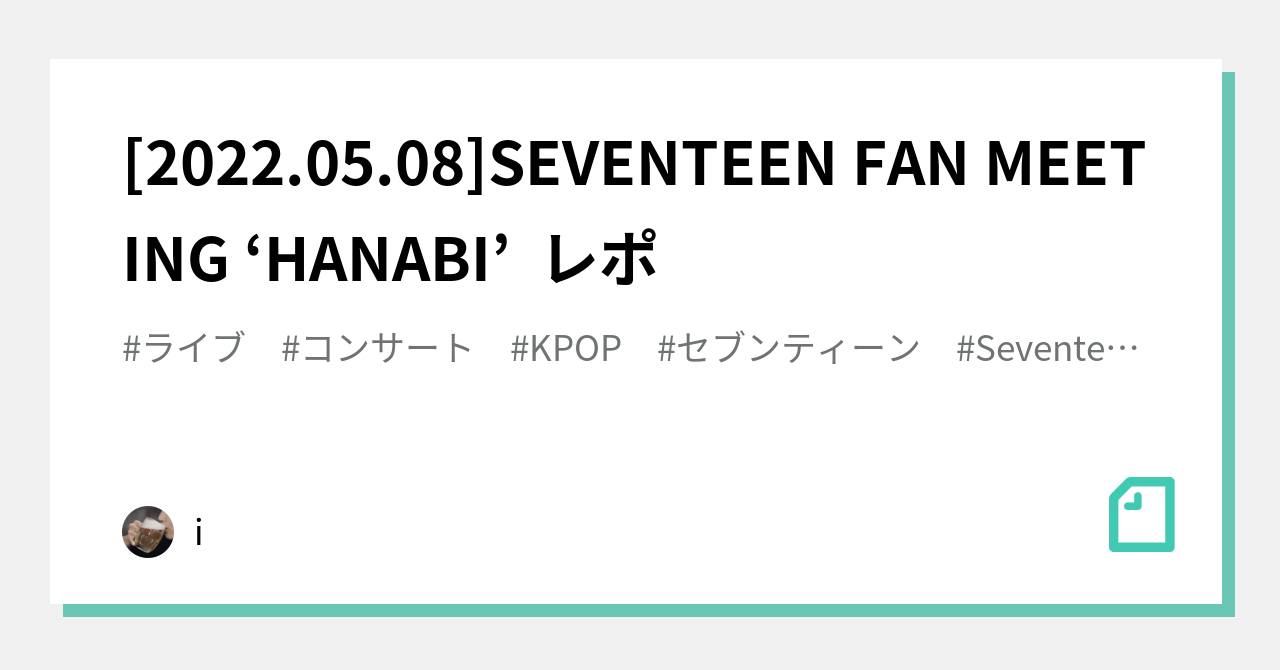 2022.05.08]SEVENTEEN FAN MEETING 'HANABI' レポ｜i