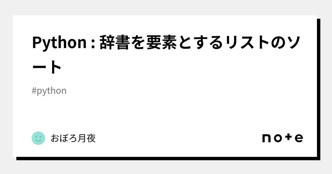 Python : 辞書を要素とするリストのソート｜おぼろ月夜