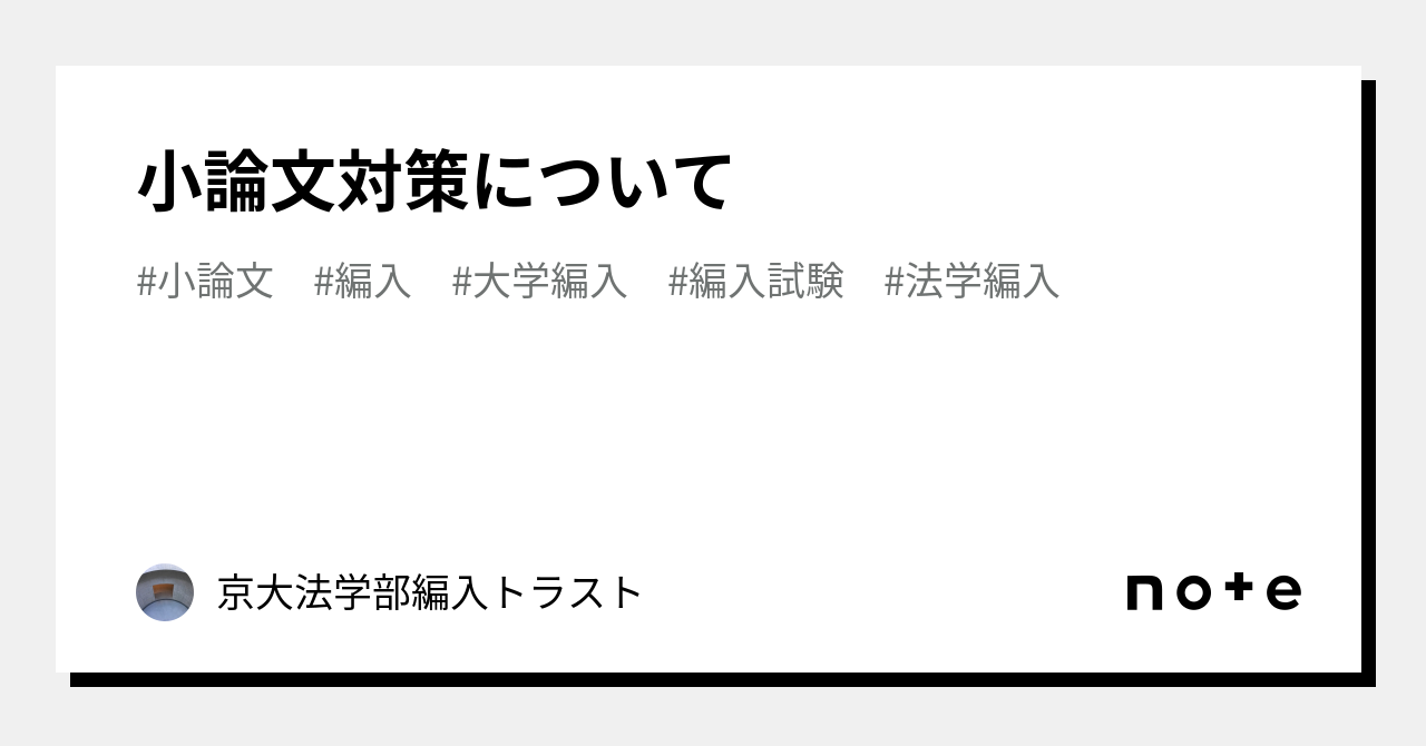 小論文対策について｜京大法学部編入トラスト｜note