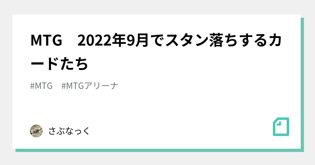 Mtg 22年9月でスタン落ちするカードたち さぶなっく Note