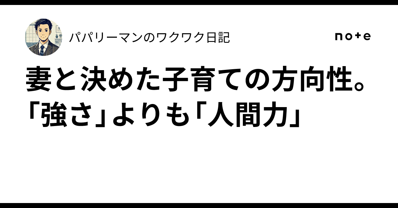 ☕️妻と決めた子育ての方向性。「強さ」よりも「人間力」｜パパリーマンのワクワク日記