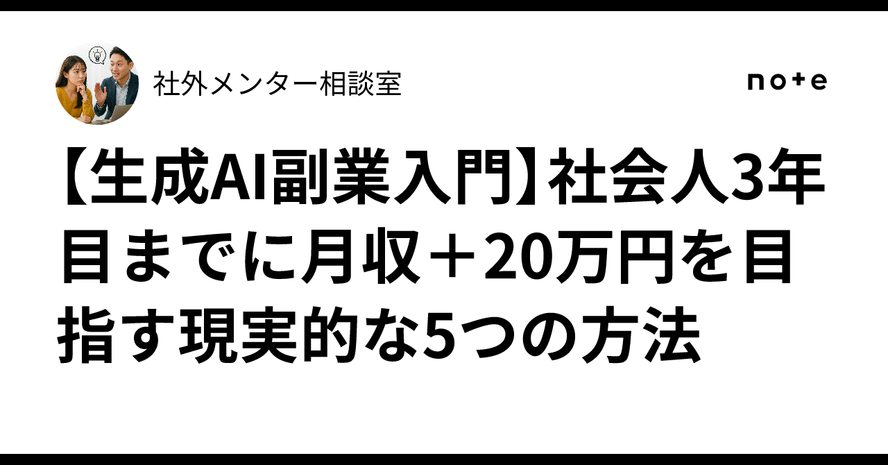 【生成AI副業入門】社会人3年目までに月収＋20万円を目指す現実的な5つの方法社外メンター相談室