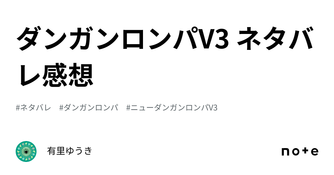 ダンガンロンパV3 ネタバレ感想｜有里ゆうき