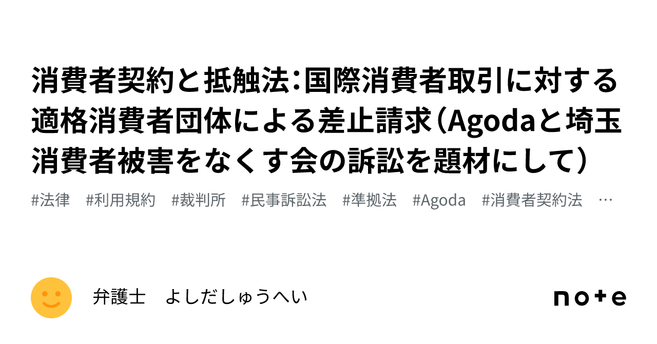 消費者契約と抵触法：国際消費者取引に対する適格消費者団体による差止請求（agodaと埼玉消費者被害をなくす会の訴訟を題材にして）｜弁護士 Ys