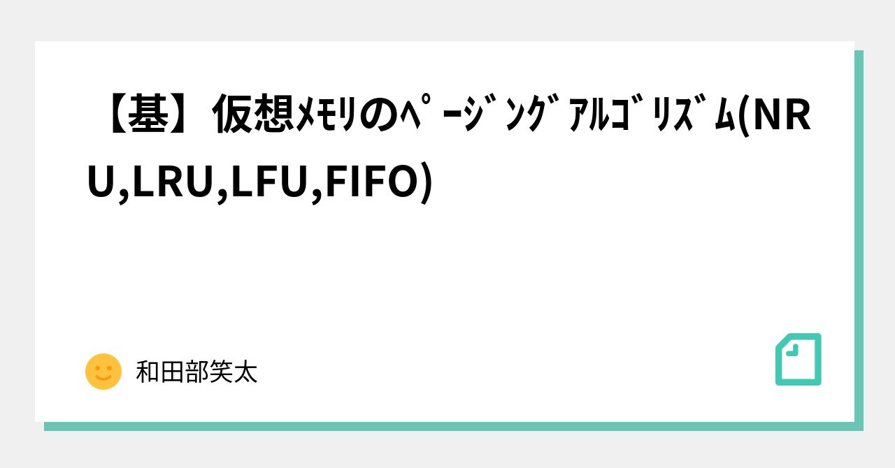 基】仮想ﾒﾓﾘのﾍﾟｰｼﾞﾝｸﾞｱﾙｺﾞﾘｽﾞﾑ(NRU,LRU,LFU,FIFO)｜和田部笑太