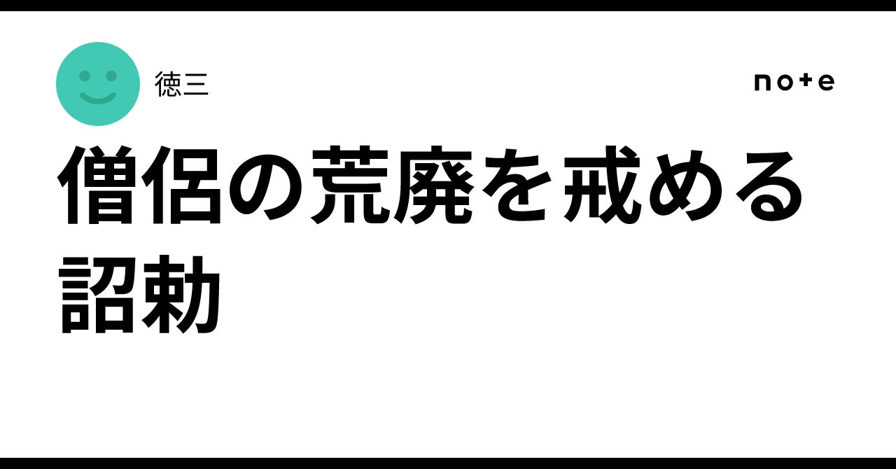 僧侶の荒廃を戒める詔勅|徳三