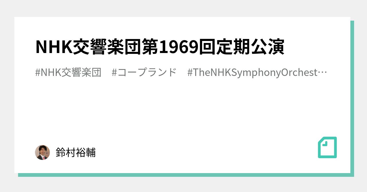 NHK交響楽団第1969回定期公演｜鈴村裕輔