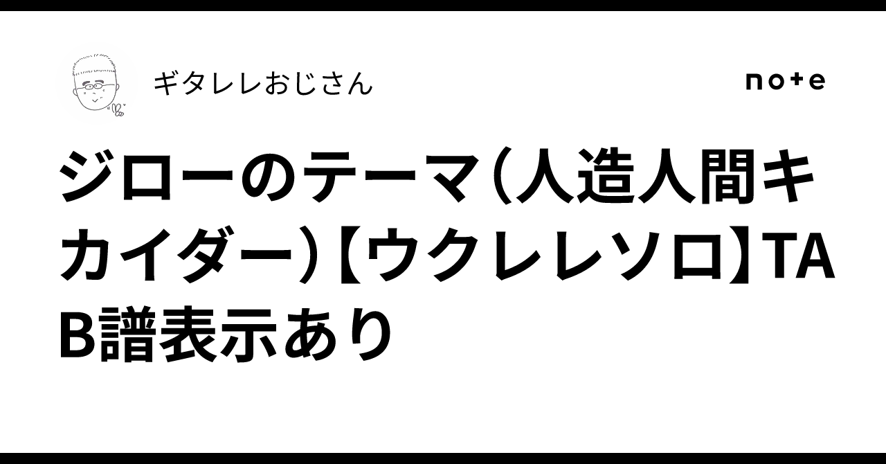 ジローのテーマ（人造人間キカイダー）【ウクレレソロ】TAB譜表示あり