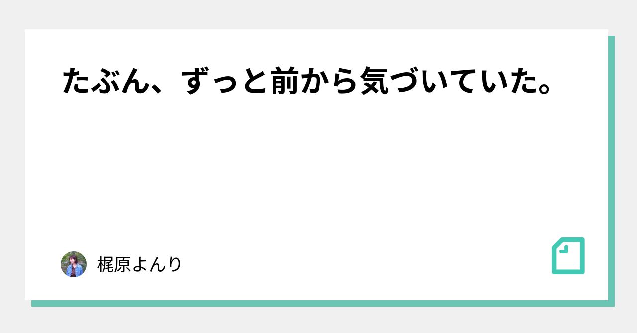 たぶん、ずっと前から気づいていた。｜梶原よんり｜note