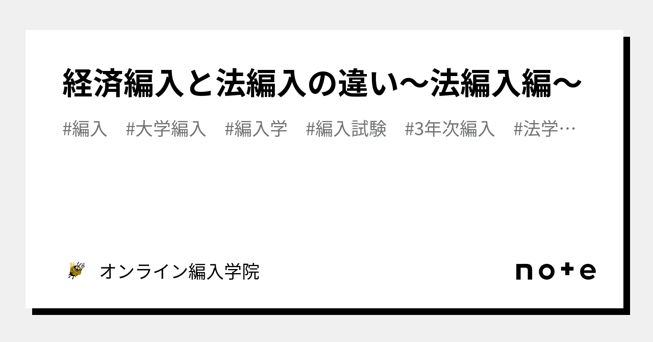 経済編入と法編入の違い〜法編入編〜｜大学編入情報局