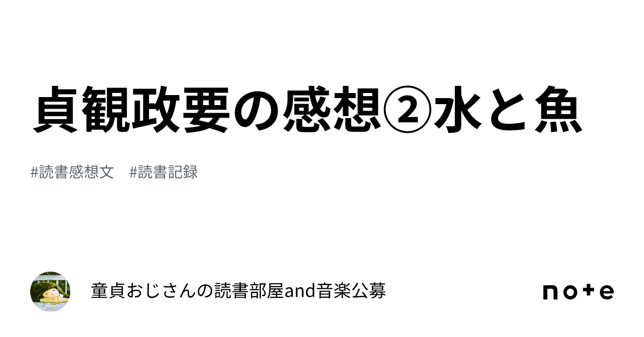 貞観政要の感想②水と魚|童貞障害おじさんの読書部屋and音楽工房
