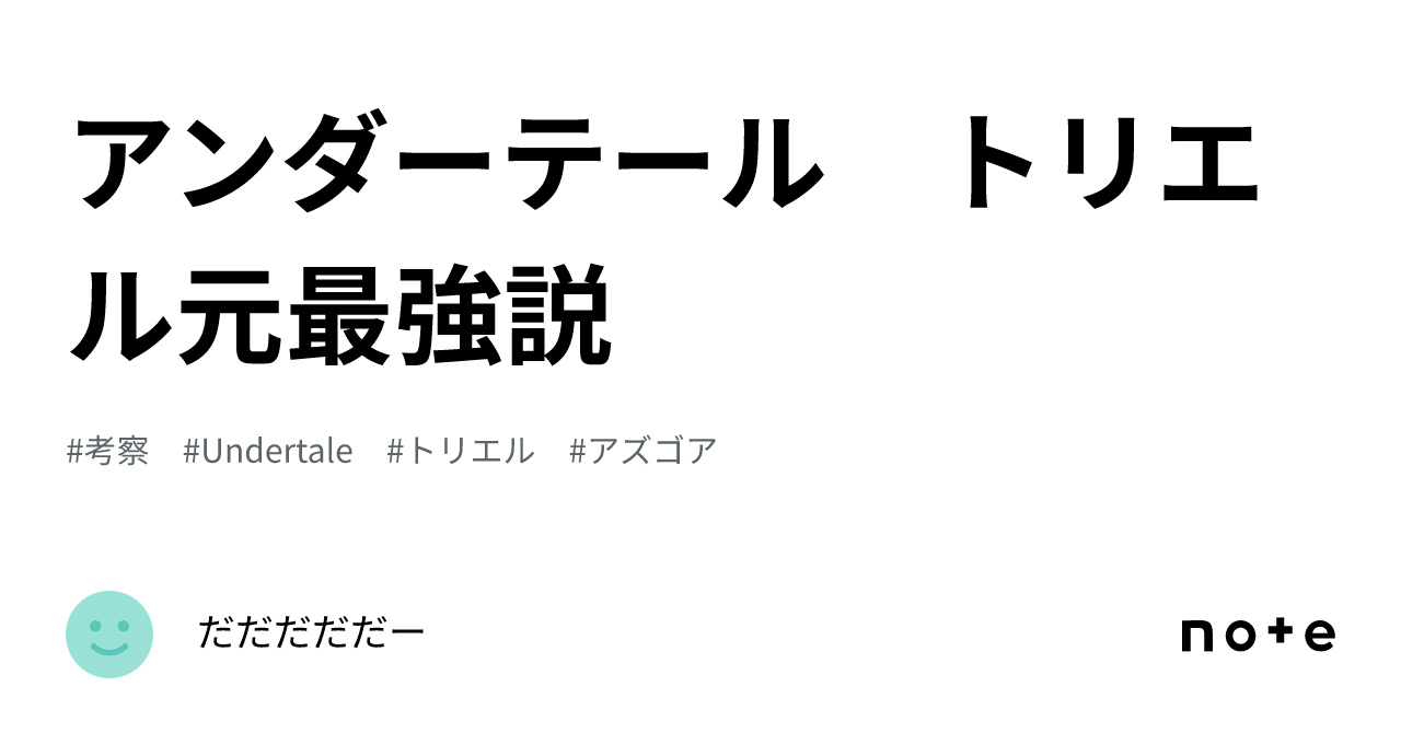 アンダーテール トリエル元最強説｜だだだだだー