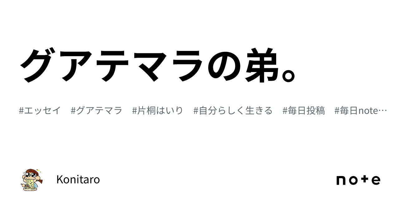 グアテマラの弟。｜Konitaro