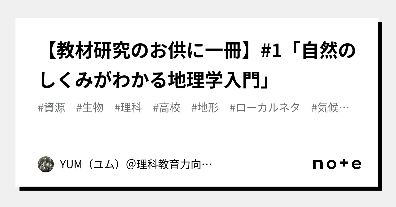 教材研究のお供に一冊】#1「自然のしくみがわかる地理学入門」｜YUM