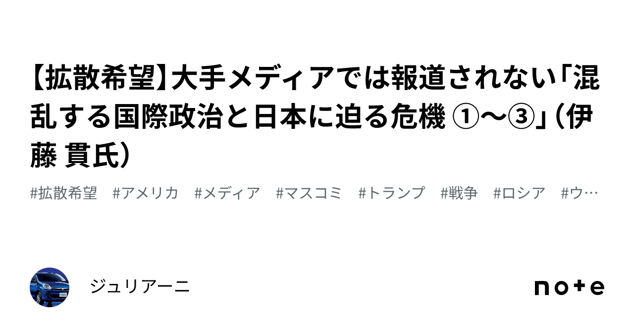 【拡散希望】大手メディアでは報道されない「混乱する国際政治と日本に迫る危機 ①~③」(伊藤 貫氏)|ジュリアーニ