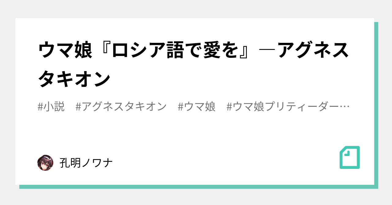 ウマ娘 ロシア語で愛を アグネスタキオン 孔明ノワナ Note