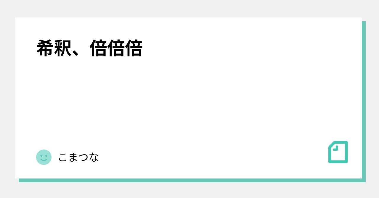 希釈、倍倍倍｜こまつな｜note