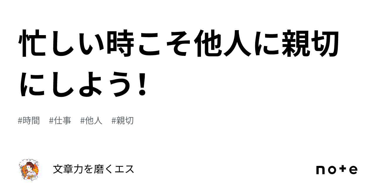 忙しい時こそ他人に親切にしよう！｜文章力を磨くエスeow 9382