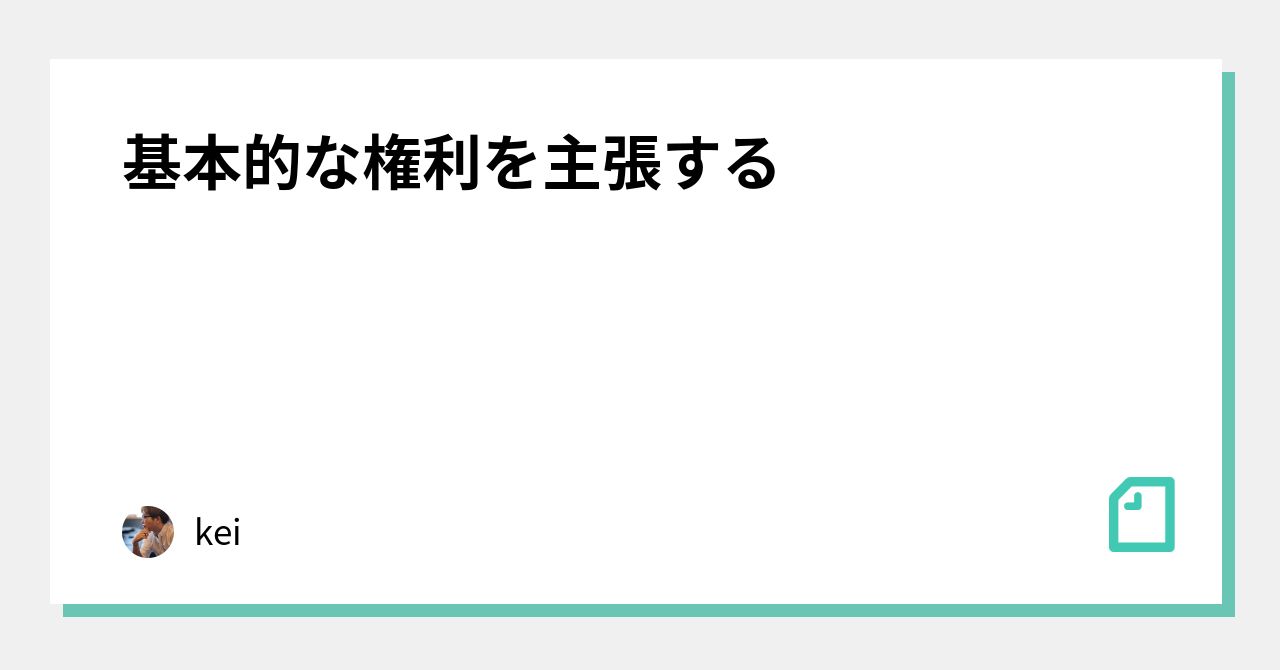 基本的な権利を主張する Kei Note