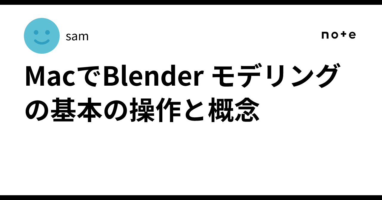 Basic Operations and Concepts of Blender Modeling on Mac｜さむお