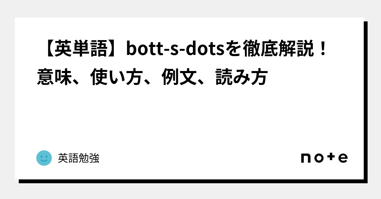 【英単語】bott S Dotsを徹底解説！意味、使い方、例文、読み方｜英語勉強 