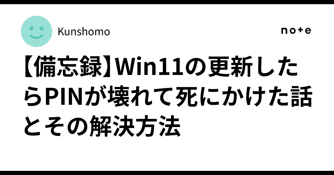 [Memo] The story of how my PIN broke after a Windows 11 update and I ...