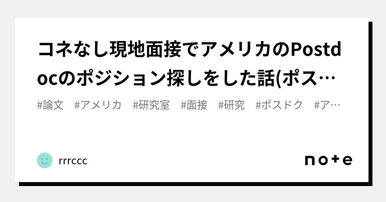 コネなし現地面接でアメリカのPostdocのポジション探しをした話