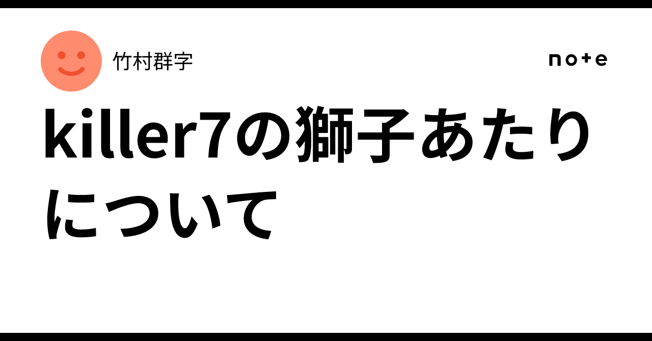 killer7の獅子あたりについて｜竹村群字