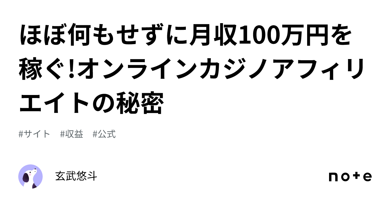 ほぼ何もせずに月収100万円を稼ぐ!オンラインカジノアフィリエイトの秘密｜玄武悠斗