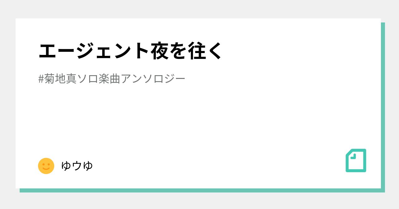 最速 エージェント夜を往く 歌詞 ふりがな