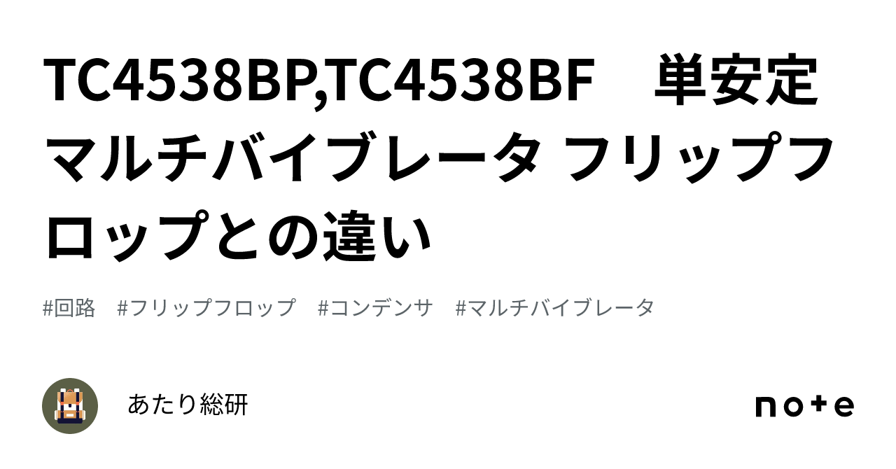 🪛TC4538BP,TC4538BF 単安定マルチバイブレータ フリップフロップとの違い｜あたり帳簿