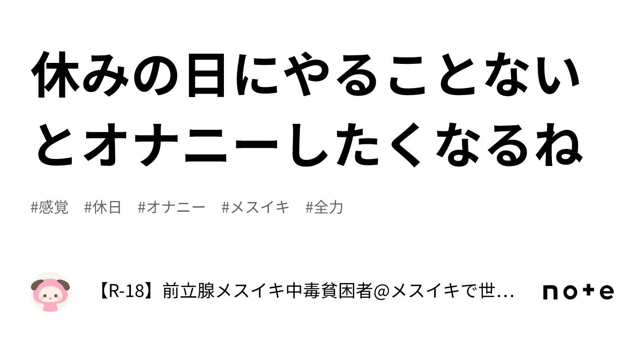 休みの日にやることないとオナニーしたくなるね｜【R-18】前立腺メスイキ中毒貧困者@メスイキで世界平和を実現する