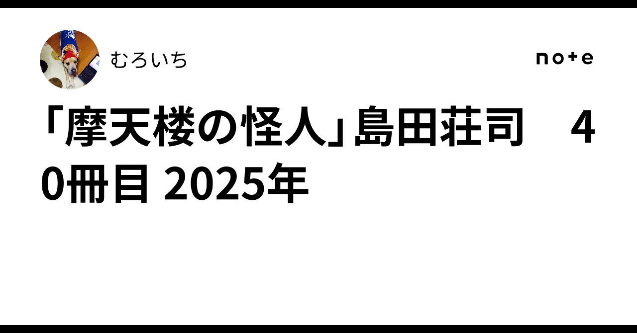 摩天楼の怪人 島田荘司 直筆サイン本 シュリンク未開封品 摩天楼の怪人 島田荘司 直筆サイン本 シュリンク未開封品