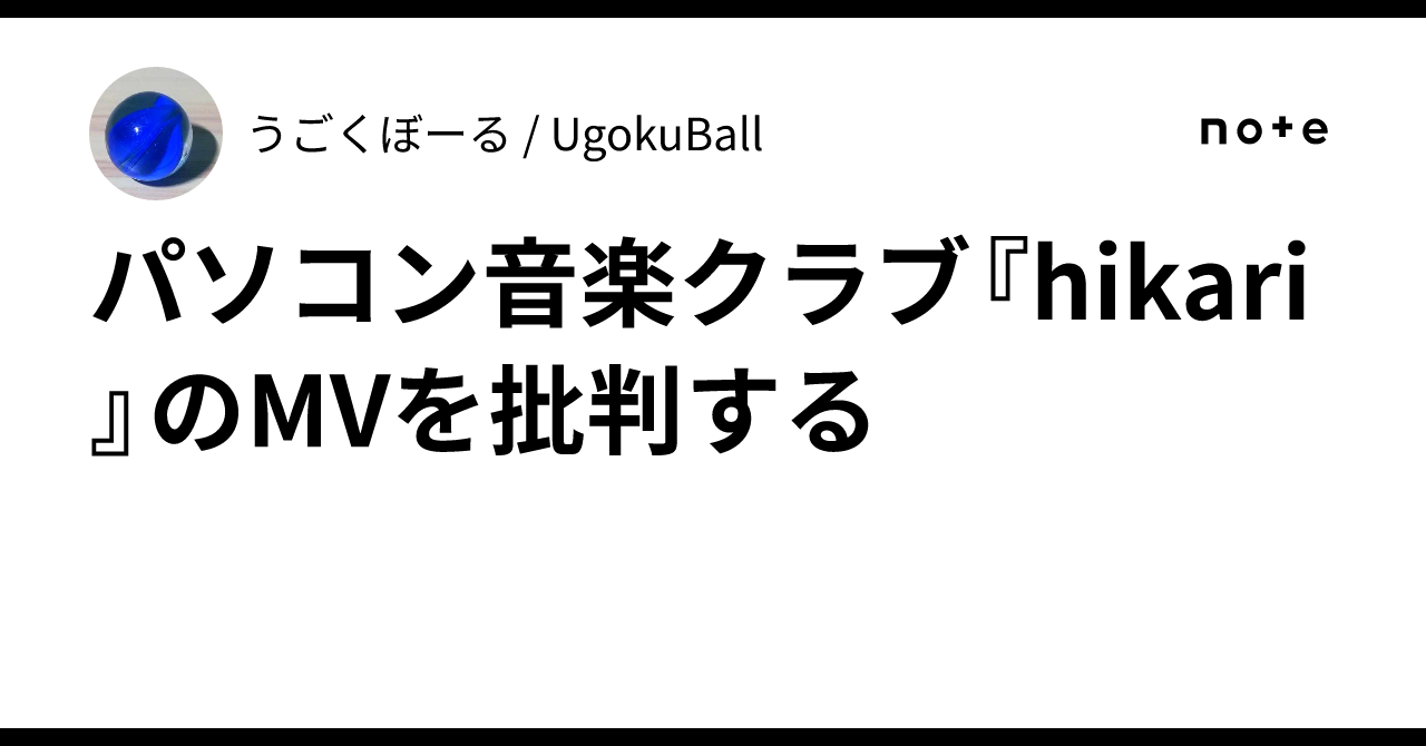 パソコン音楽クラブ『hikari』のMVを批判する｜うごくぼーる / UgokuBall