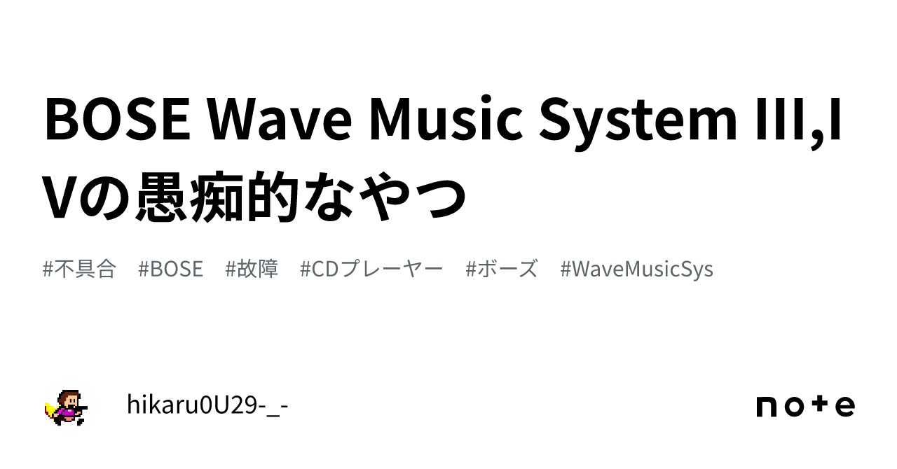 BOSE Wave Music System III,IVの愚痴的なやつ｜hikaru0U29-_-