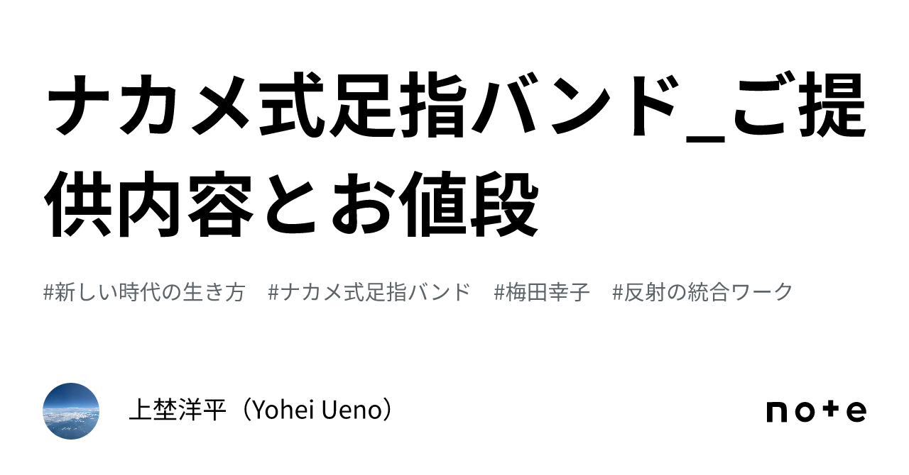 ナカメ式足指バンド_ご提供内容とお値段｜上埜洋平（Yohei Ueno）