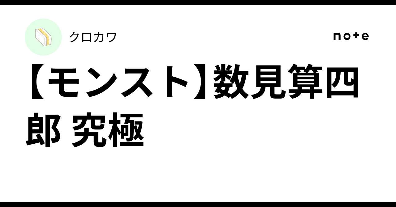 【モンスト】数見算四郎 究極